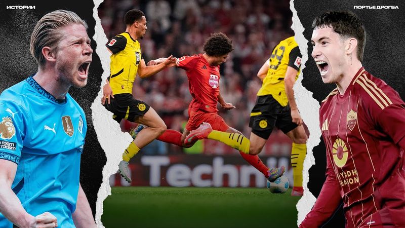 Шедевр в дерби Рима. Весёлый Дер Классикер. Камбэк имени Де Брюйне [ИСТОРИИ]