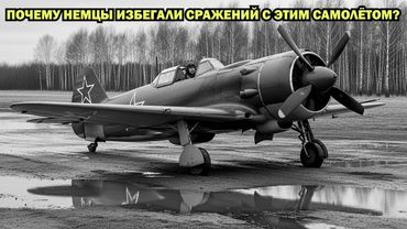 Почему немецкие лётчики ОТКАЗЫВАЛИСЬ воевать против Ла 7? Его они боялись больше всего