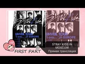 STRAY KIDS UNVEIL TOUR "I AM …" IN MOSCOW | STRAY KIDS В МОСКВЕ | ТРАНСЛЯЦИЯ ОТ JAM.ENT.CONCERT