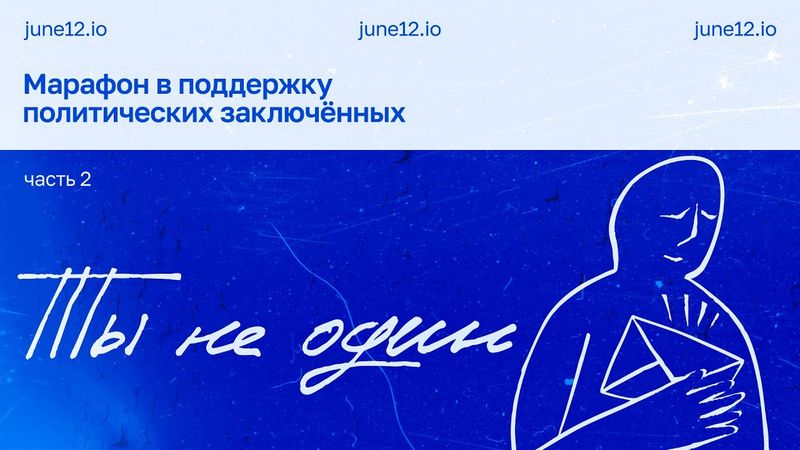 Марафон в поддержку политзаключенных 2025 #тынеодин. Часть 2