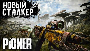 МЕТРО И STALKER 2 СКРЕСТИЛИ И ПОЛУЧИЛСЯ PIONER.НОВАЯ ВЫЖИВАЛКА PIONER.