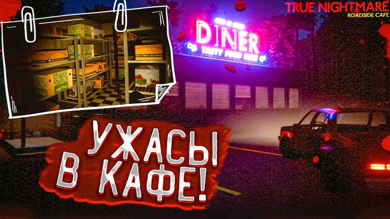НОВЫЙ ХОРРОР ОТ РАЗРАБОТЧИКОВ FEARS TO FATHOM! ЖУТЬ В КАФЕ! (TRUE NIGHTMARE: ROADSIDE CAFE)