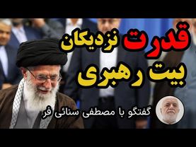 روایت مصطفی سنایی‌فر از قدرت نزدیکان بیت رهبری