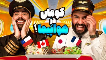غذای هواپیمای کدوم کشور بهتره؟؟؟