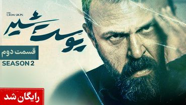 Pooste Shir S2 E2 |  سریال پوست شیر قسمت دوم - فصل دوم