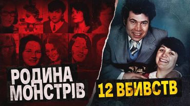 ЩАСЛИВА РОДИНА ВБИВЦЬ: зґвалтували та вбили більше 10 дівчат 😲