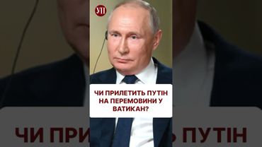 Чи наважиться Путін на зустріч із Зеленським? #сидоренко #путин #ватикан #трамп
