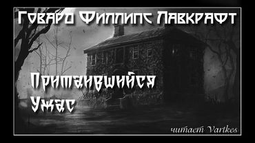 Говард Лавкрафт - Притаившийся Ужас. Аудиокнига. Читает Vartkes I Страшные истории I Мистика