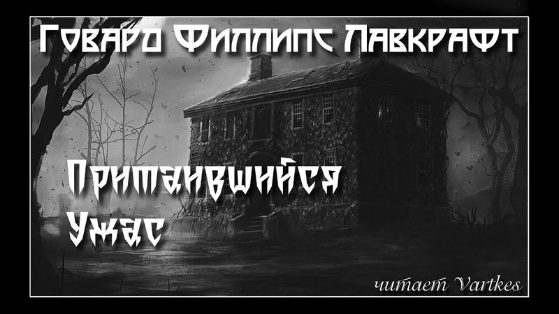 Говард Лавкрафт - Притаившийся Ужас. Аудиокнига. Читает Vartkes I Страшные истории I Мистика