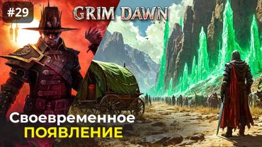 [#29] Grim Dawn | Своевременное Появление. Путь к Усадьбе
