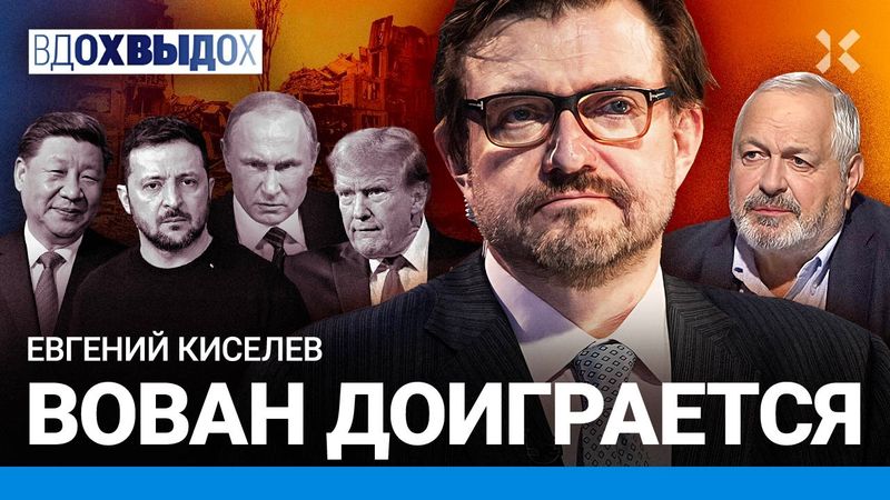 КИСЕЛЕВ: Что происходит на фронте. Простит ли Украина Россию. Можно ли было разгадать Путина раньше