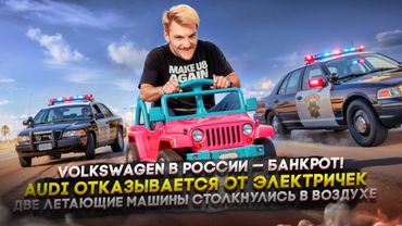 VW в России — банкрот | Audi отказывается от электричек | Летающие машины столкнулись в воздухе