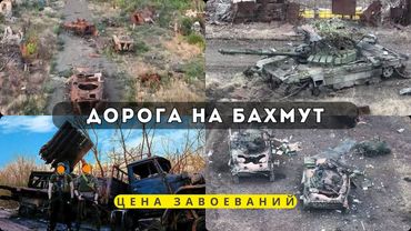 Дорога на Бахмут. Цена завоеваний / Road to Bakhmut. The price of conquest. (еnglish auto dubbing)