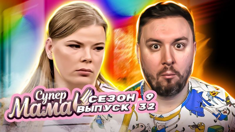 Супер Мама ► Хотела что бы МУЖ узнал про ее ИЗМЕНУ ► 32 выпуск / 9 сезон