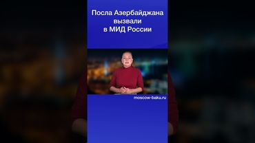 Посла Азербайджана вызвали в МИД России