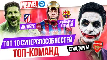 ТОП 10 Суперспособностей топ-команд