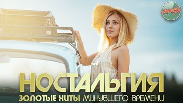 НОСТАЛЬГИЯ ✬ ЗОЛОТЫЕ ХИТЫ МИНУВШЕГО ВРЕМЕНИ ✬ ДУШЕВНЫЕ ХИТЫ РЕТРО ✬ 31 ✬