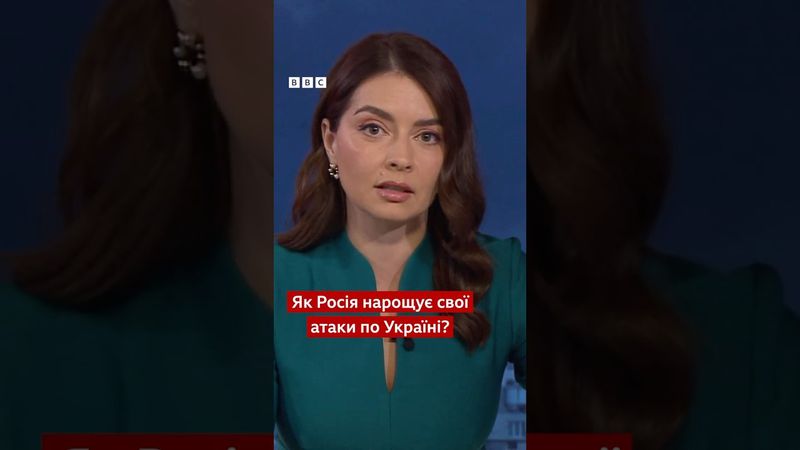 Як Росія збільшила атаки по Україні?  #новини #війна #україна #росія #shorts