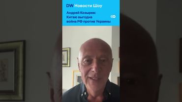 Козырев: "Си Цзиньпиню одно удовольствие поддерживать Путина"