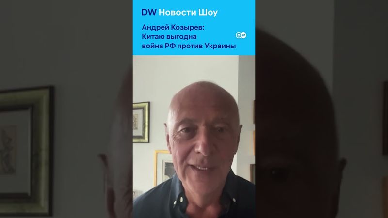 Козырев: "Си Цзиньпиню одно удовольствие поддерживать Путина"