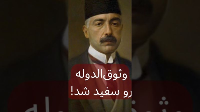 وثوق‌الدوله رو سفید شد!