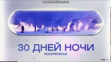 30 дней ночи анонс тв3 2010
