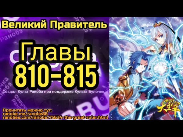 Ранобэ Великий Правитель Главы 810-815