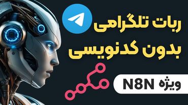 🤖 ساخت ربات تلگرام بدون نیاز به کدنویسی با هوش مصنوعی | N8N 💡