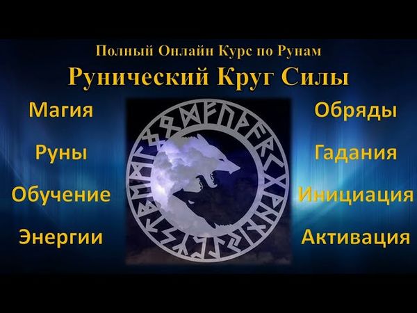 Руны для Славы и Популярности. Рунический Став Кано - Манназ - Соул. Рунолог Юрий Исламов