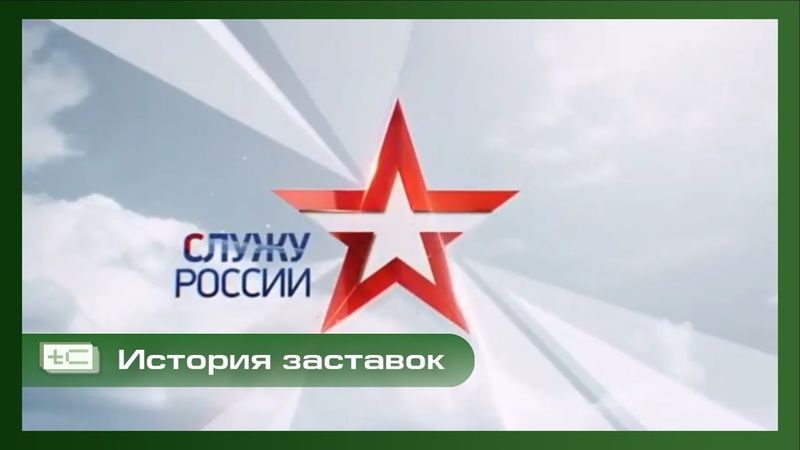 История заставок военной программы «Служу России» (т/к «Звезда»)