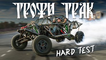 ТРОФИ ТРАК ВАЛИТ впервые в РФ | Сломали все стойки