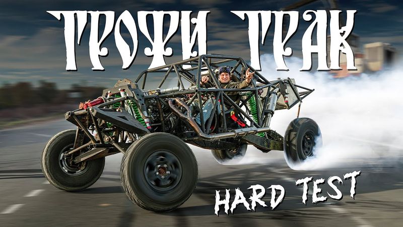 ТРОФИ ТРАК ВАЛИТ впервые в РФ | Сломали все стойки