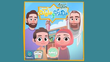 حكايات مهدي و مليكة - الحلقة ٦ - السيدة زينب عليها السلام  Hekayat mahdi and maleika 6