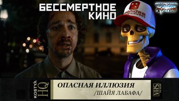 Шайя Лабаф.