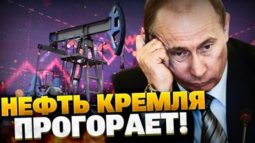Обвал цен нефть не остановить! Кремлю не хватает денег на армию?