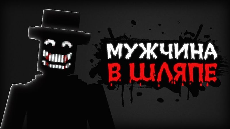 МУЖЧИНА В ШЛЯПЕ. Короткометражный фильм Minecraft