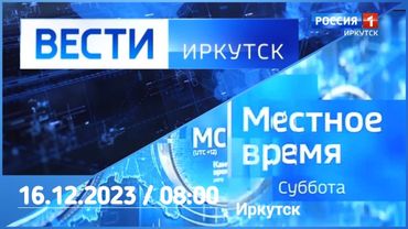 Вести-Иркутск + Местное время. Суббота (Россия 1 - Иркутск, 16.12.2023, 08:00)