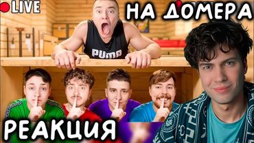 Домер Я заставил Ютуберов ПРОЖИТЬ 100 ДНЕЙ под Домом Стримера в Майнкрафт... Реакция на Domer Grief