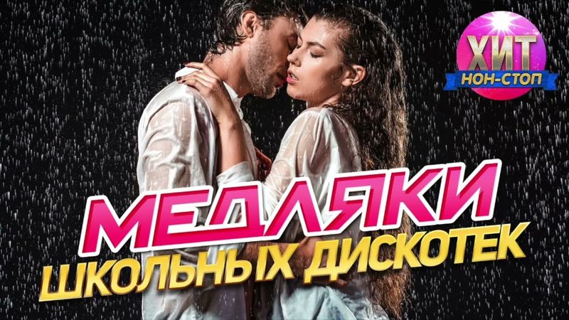 Лутшые Медляки. Хиты Дискотек 90-х 2000-х