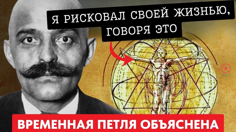 Estamos presos em uma realidade em loop... O FBI enterrou as evidências de Gurdjieff