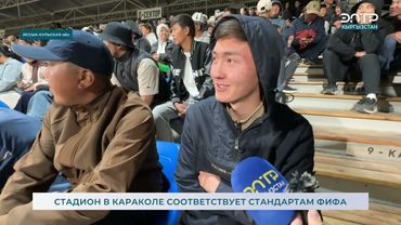 СТАДИОН В КАРАКОЛЕ СООТВЕТСТВУЕТ СТАНДАРТАМ ФИФА