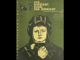 На войне как на войне (1968)