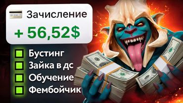 ПРОВЕРИЛ ЛУЧШИЕ ВИДЫ ЗАРАБОТКА НА ДОТЕ! кстати круто заработал