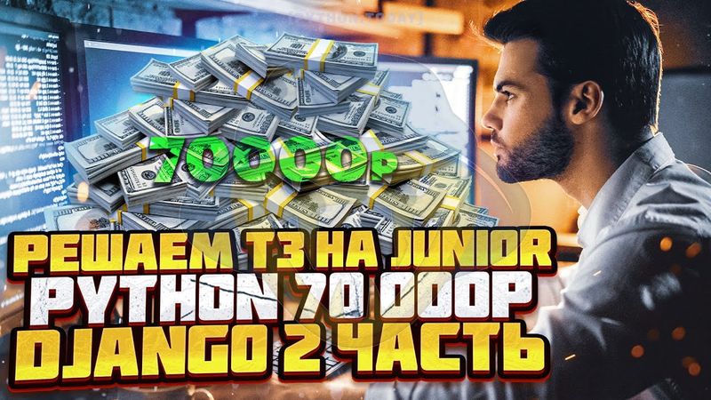 Django | Выполняем тестовое задание на Junior Python разработчика с зарплатой 70000р
