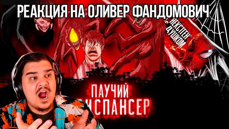 FORDMAC смотрит Оливер Фандомович: [НЕМНОГО О] Лучших хейтерах Сумочкина (Spider Man 2 PS5 2023)
