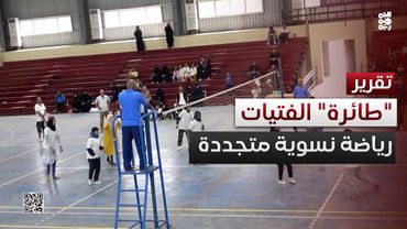 بطولة الطائرة للفتيات انطلاقة جديدة للرياضة النسوية في عدن