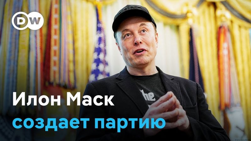 Илон Маск объявил о создании собственной политической партии