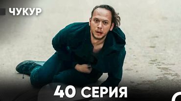 Чукур 40 Серия (Русский Дубляж) ДЛИННАЯ ВЕРСИЯ