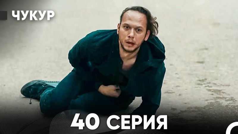 Чукур 40 Серия (Русский Дубляж) ДЛИННАЯ ВЕРСИЯ