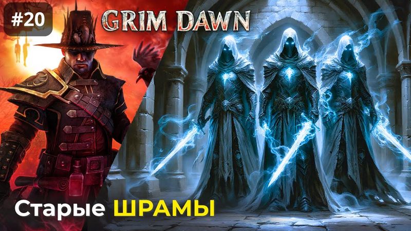 [#20] Grim Dawn | Старые Шрамы. Три Некроманта. Подземелье Арковии